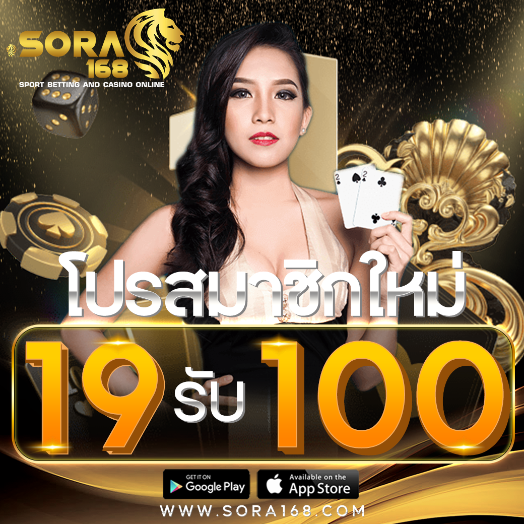 19รับ100
