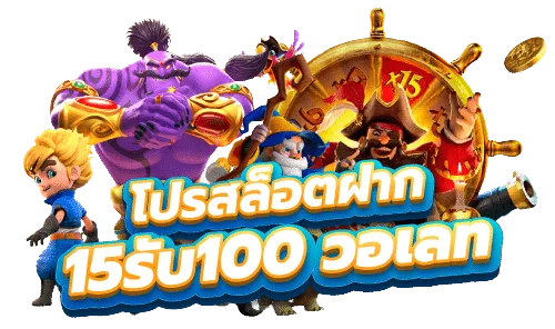 15 รับ100 ถอนไม่อั้น
