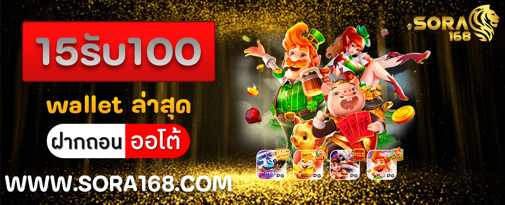 15รับ100 wallet ล่าสุด