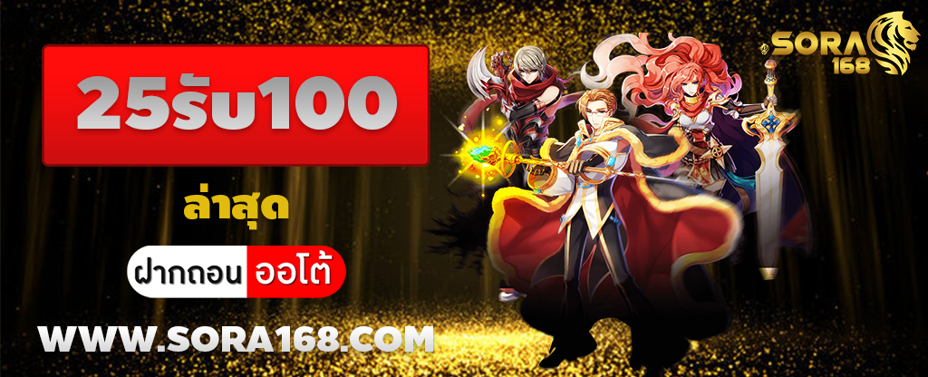 25รับ100 ล่าสุด