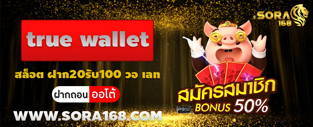 true wallet สล็อต ฝาก20รับ100 วอ เลท