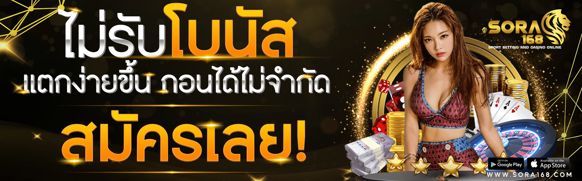 ไม่รับโบนัส sora